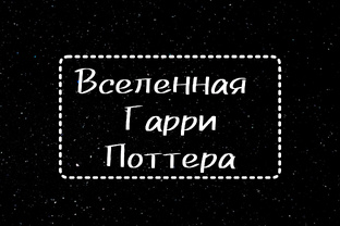Разбор вселенной Гарри Поттера