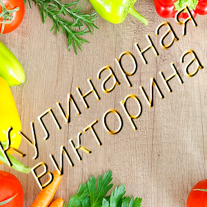 🏆 Викторины 🏆