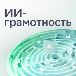 ИИ-грамотность