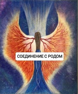 РОД. РОДОВЫЕ ПРАКТИКИ