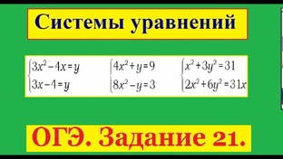 Решение систем уравнений и неравенств с двумя переменными