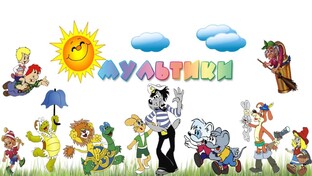 Мультфильмы