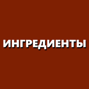 ИНГРЕДИЕНТЫ