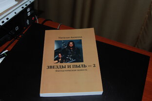 Главы из повести "Звезды и пыль-2"