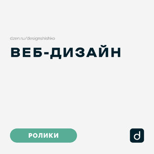 РОЛИКИ ВЕБ-ДИЗАЙН