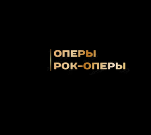 Оперы и рок-оперы