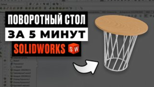 SOLIDWORKS вертикальные