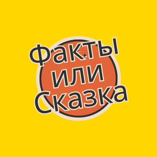 5 фактов