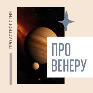 Всё о Венере
