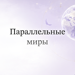 Параллельные миры