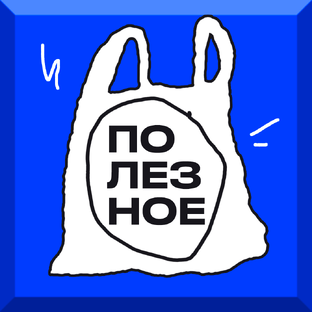 Полезное