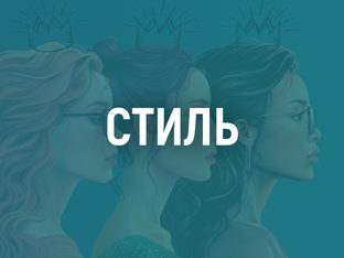 Одежда и образ