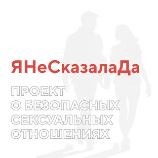 ЯНеСказалаДа