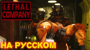 Lethal Company