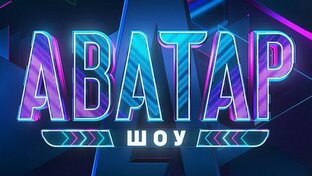 АВАТАР 2 СЕЗОН