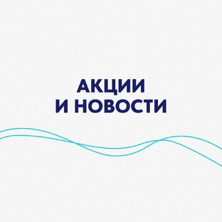 Акции и новости