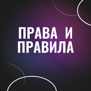 Права и правила