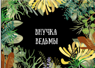 Внучка ведьмы