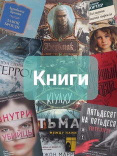 Отзывы о книгах