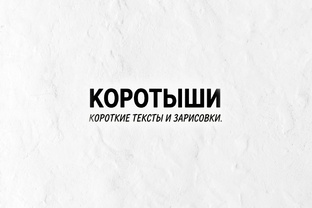 Коротыши