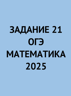 Задание 21 из ОГЭ по математике 2025
