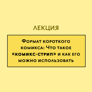 Что такое «комикс-стрип» и как его можно использовать