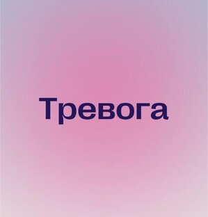 Тревога