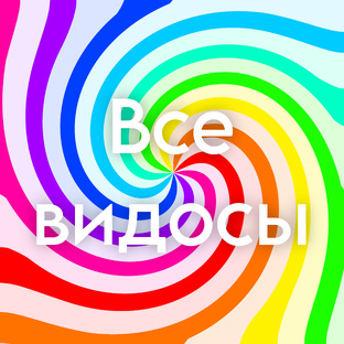 Все видосы