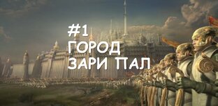 ГОРОД ЗАРИ ПАЛ