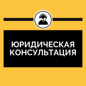 Юридическая консультация