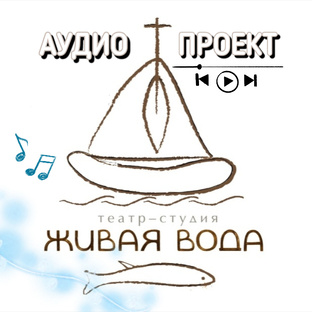 Аудио-театр "Живая вода"