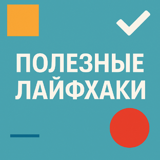 Полезные лайфхаки