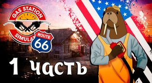 Gas Station Simulator