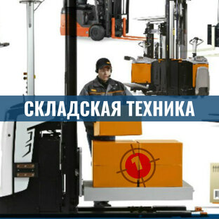 Складская техника