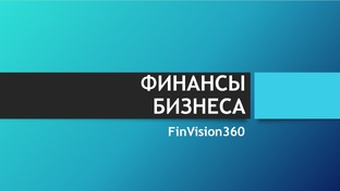Финансы бизнеса