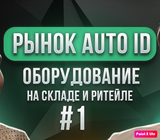 Рынок AutoID на складе