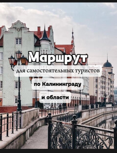 Топ мест в Калининградской обсласти