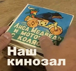 Наш кинозал