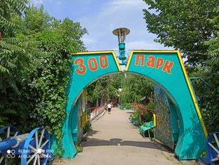 Луганский зоопарк