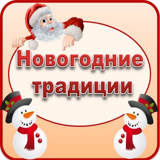 Новогодние традиции