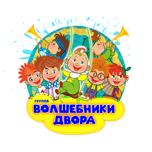 Волшебники двора - Караоке