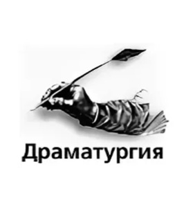 Драматургия