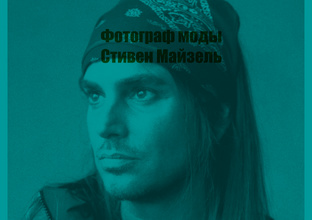 Стивен Майзель