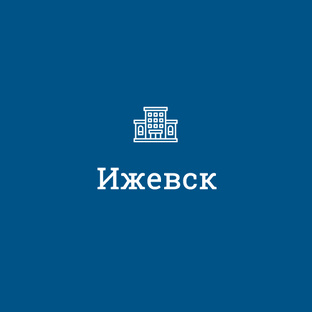 Ижевск