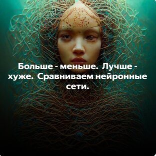 Сравниваем нейросети