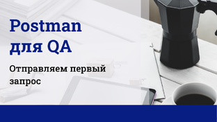 Postman для QA