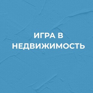 Игра в недвижимость