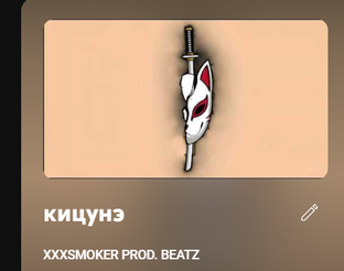 кицунэ