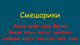 Смешарики Новый сезон двыь Азбука Дикие ягоды магнит здоровья дрожжи костя флвлы