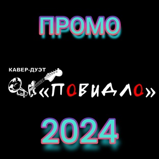Промо 2024